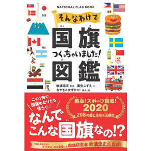 国旗つくっちゃいました！図鑑