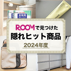 ROOMで見つけた隠れヒット商品 2024年