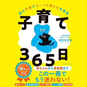 子育て365日