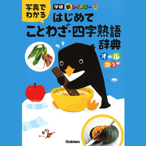 ことわざ・四字熟語辞典