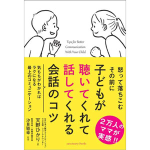 子どもが聴いてくれて話してくれる会話のコツ