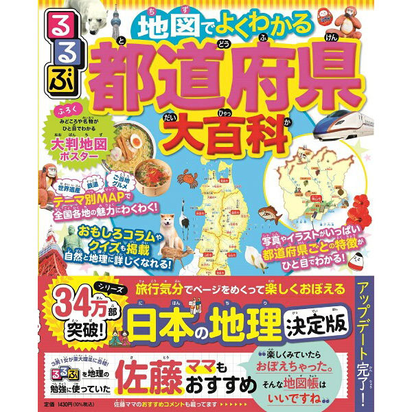 るるぶ地図でよくわかる都道府県大百科