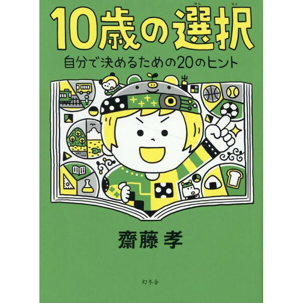 10歳の選択