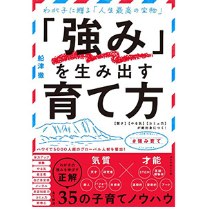 「強み」を生み出す育て方