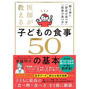 医師が教える子どもの食事50の基本