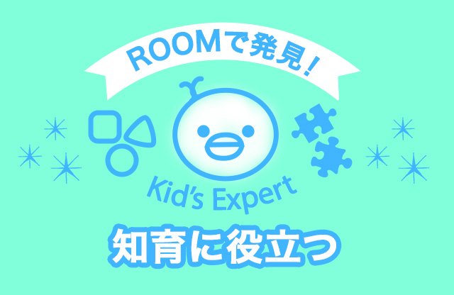 ROOMで発見！Kid's Expert -知育に役立つ-