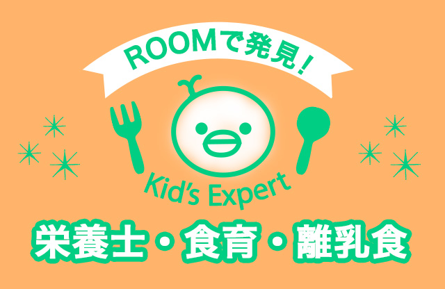 ROOMで発見！Kid's Expert -栄養士・食育・離乳食-