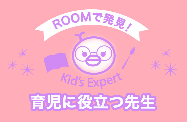 ROOMで発見！Kid's Expert -育児の役に立つ先生-