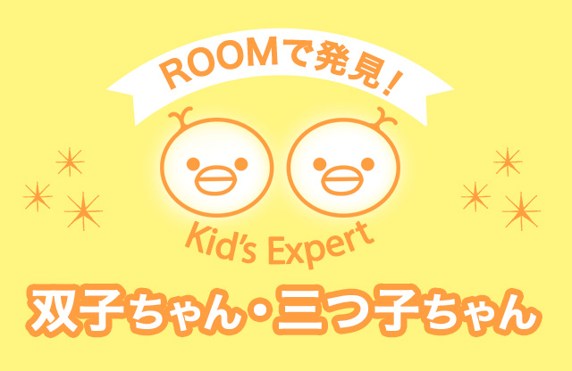 ROOMで発見！Kid's Expert -双子ちゃん・三つ子ちゃん-