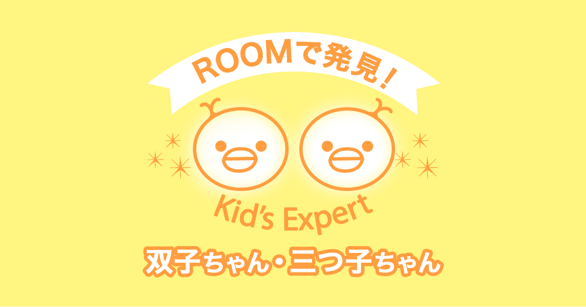 Roomで発見 Kid S Expert 双子ちゃん 三つ子ちゃん Room