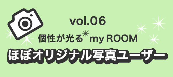 ほぼオリジナル写真ユーザーvol.06個性の光るmy ROOM