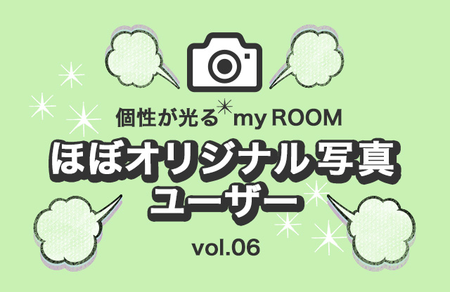 ほぼオリジナル写真ユーザーvol.04個性の光るmy ROOM