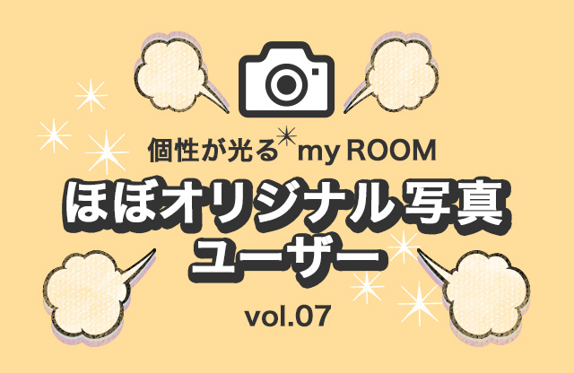 ほぼオリジナル写真ユーザーvol.07個性の光るmy ROOM