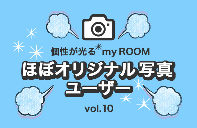 ほぼオリジナル写真ユーザーvol.10個性の光るmy ROOM