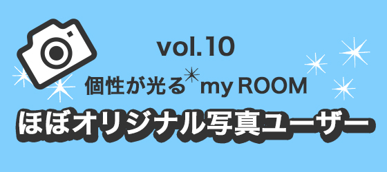 ほぼオリジナル写真ユーザーvol.10個性の光るmy ROOM