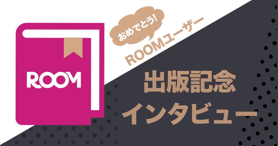 ROOMユーザー出版記念インタビュー