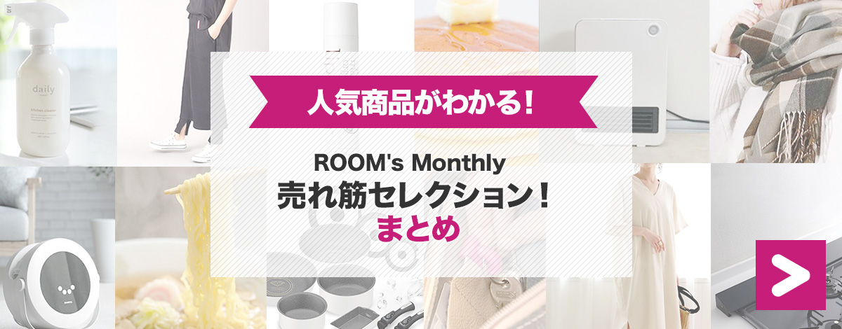 売れ筋セレクションまとめ