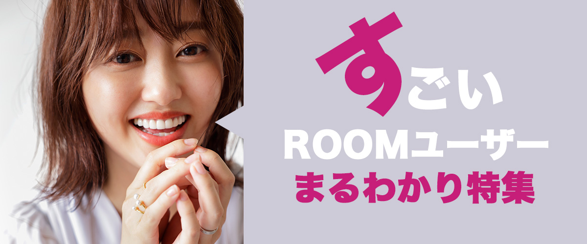 すごいROOMユーザーまるわり特集