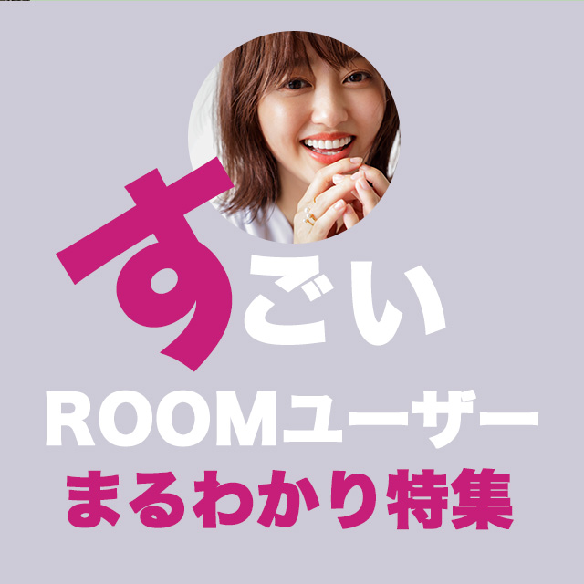 すごいROOMユーザーまるわり特集