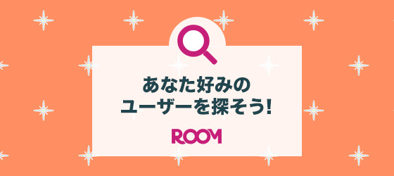 あなた好みのユーザーを探してみよう♪